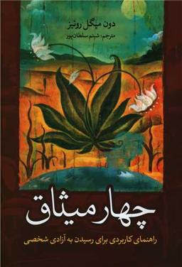 عکس چهار میثاق: راهنمای کاربردی برای رسیدن به آزادی شخصی (کتابی در مورد سرخپوستان تولتک)