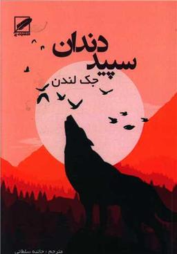 عکس سپید دندان