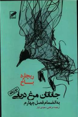 عکس جاناتان مرغ دریایی