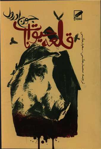 عکس قلعه حیوانات