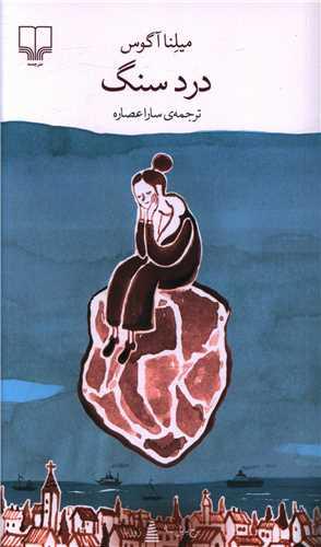 عکس دردهای سنگی