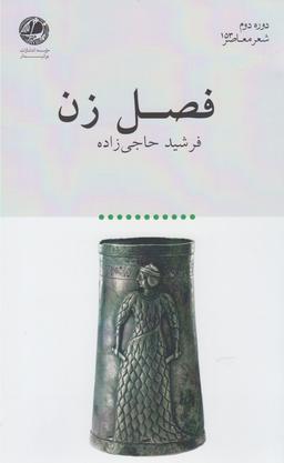 عکس فصل زن