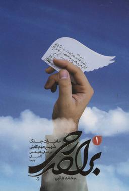 عکس برادر رحی: خاطرات جنگ شهید رحیم کابلی در هشت سال دفاع مقدس تا سال ۱۳۶۷