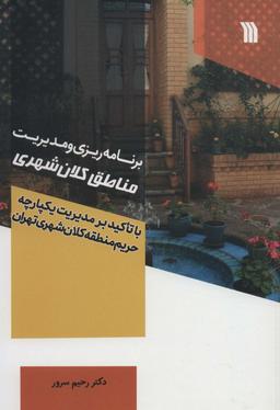عکس برنامه‌ریزی و مدیریت مناطق کلان شهری