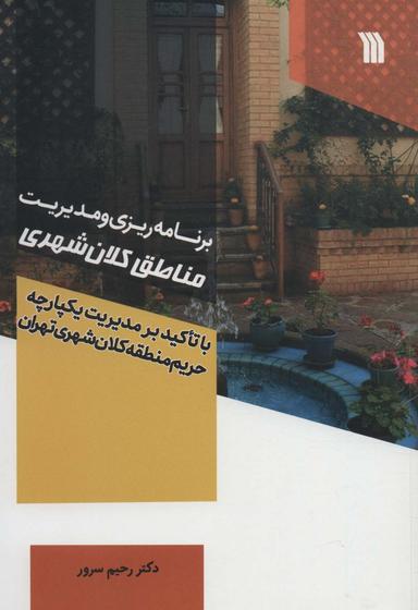 عکس برنامه‌ریزی و مدیریت مناطق کلان شهری