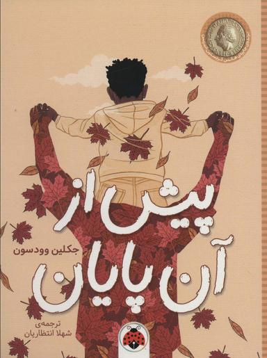 عکس پیش از آن پایان