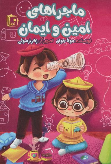 عکس ماجراهای امین و ایمان