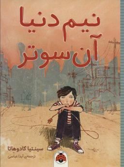 عکس نیم دنیا آن‌سوتر