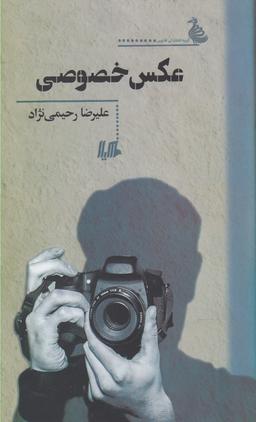 عکس عکس خصوصی