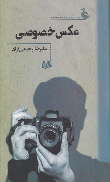 عکس عکس خصوصی