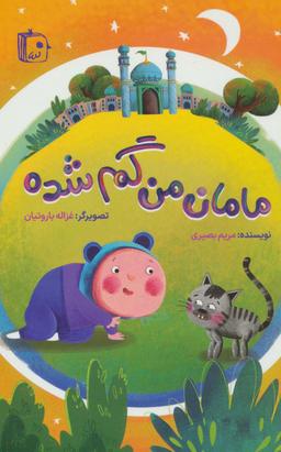 عکس مامان من گم شده