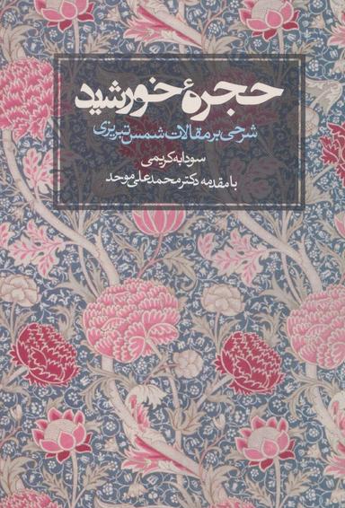 عکس حجره خورشید: شرحی بر مقالات شمس تبریزی