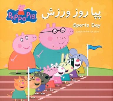 عکس پپا روز ورزش