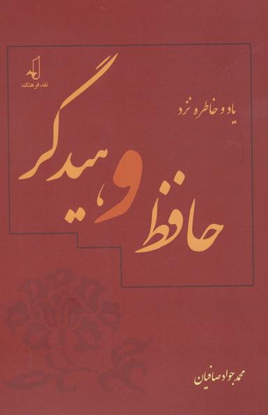 عکس یاد و خاطره نزد حافظ و هیدگر