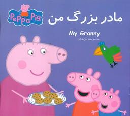 عکس مادربزرگ من