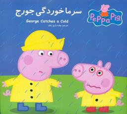 عکس سرماخوردگی جورج