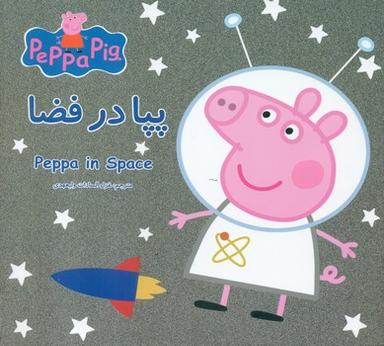 عکس پپا در فضا