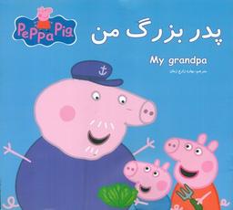 عکس پدر بزرگ من