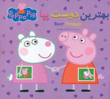 عکس بهترین دوست پپا
