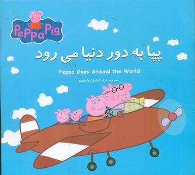 عکس پپا به دور دنیا می‌رود