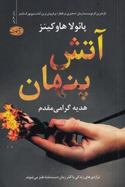 عکس آتش پنهان