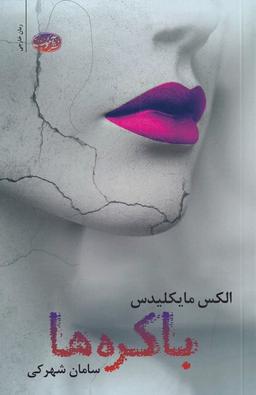 عکس باکره‌ها