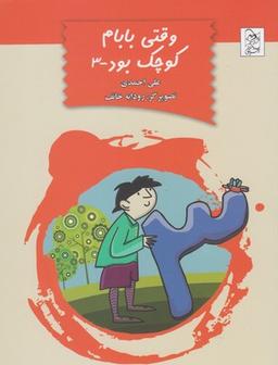 عکس وقتی بابام کوچک بود (۳)