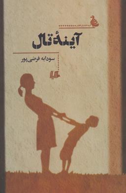 عکس آینه تال