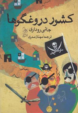 عکس کشور دروغگوها