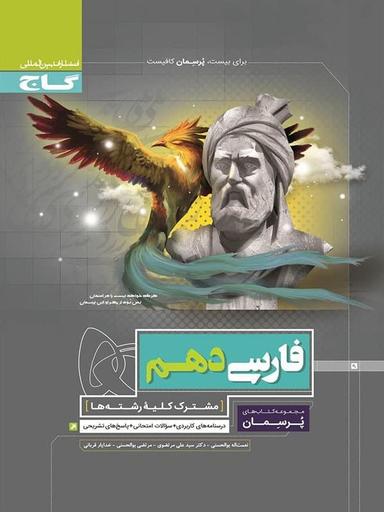 عکس فارسی دهم پرسمان گاج