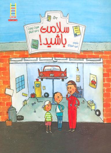 عکس سلامت باشید! کتابی درباره علت بیمار شدن