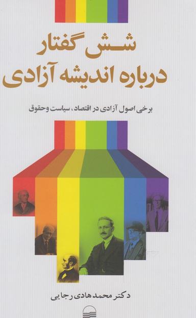 عکس شش گفتار درباره اندیشه آزادی