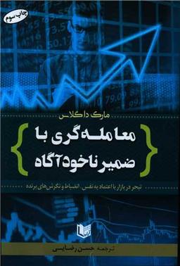 عکس معامله‌گری با ضمیر ناخودآگاه: تبحر در بازار با اعتماد به نفس، انضباط و نگرش‌های برنده