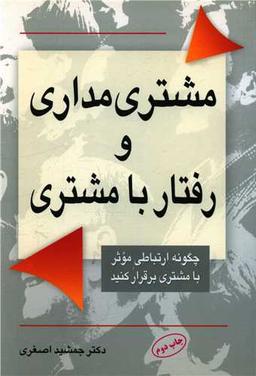 عکس رفتار با مشتری و مشتری‌مداری