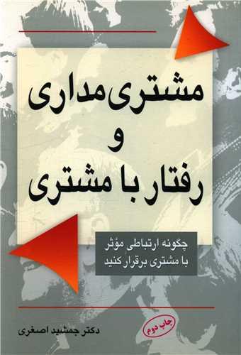 عکس رفتار با مشتری و مشتری‌مداری