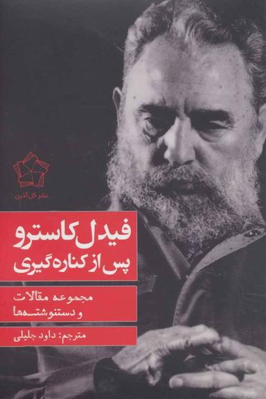 عکس فیدل کاسترو پس از کناره‌گیری