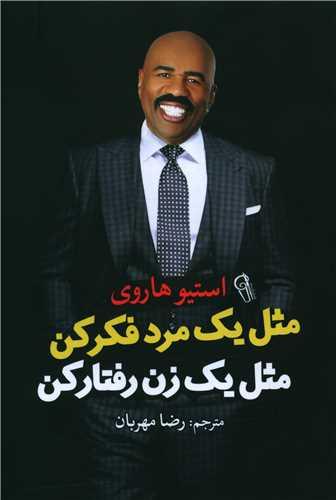 عکس مثل یک مرد فکر کن، مثل یک زن رفتار کن: نحوه نگرش مردان دربارهٔ عشق، رابطه، صمیمت و تعهد