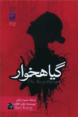 عکس گیاهخوار