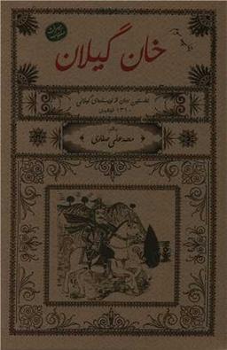 عکس خان گیلان: رمانی است تاریخی، مشتمل و مختصری از سوانح آخرین مرحله فرمانروایی کارکیاخان‌احمد در گیلان و انقراض حکومت وی به دست شاه‌عباس