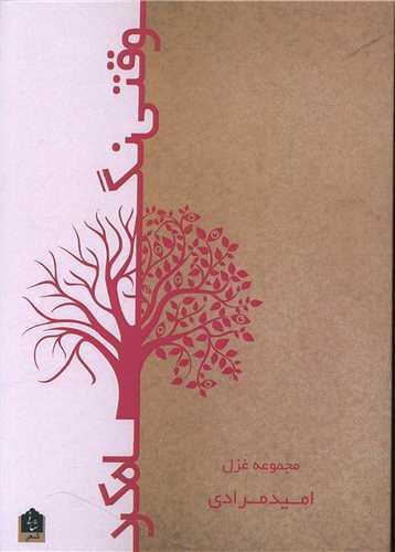 عکس وقتی نگاه کرد: مجموعه شعر