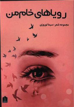 عکس رویاهای خام من