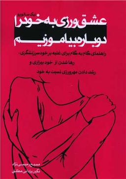عکس عشق‌ورزی به خود را دوباره فرابگیریم
