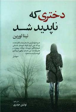 عکس دختری که ناپدید شد