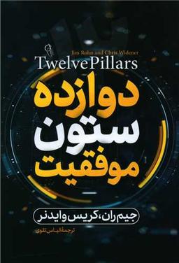 عکس دوازده ستون موفقیت