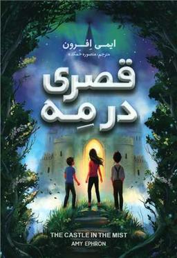 عکس قصری در مه