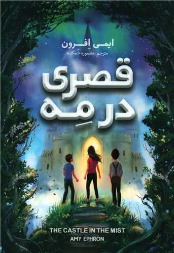 عکس قصری در مه