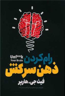 عکس رام‌کردن ذهن سرکش