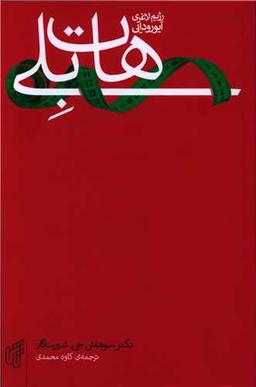 عکس رژیم هات‌بلی: رژیم لاغری آیورودایی