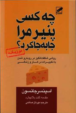 عکس چه کسی پنیر مرا جابه‌جا کرد؟: روشی شگفت‌انگیز در روبه‌روشدن با تغییرات در کار و زندگی