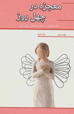 عکس معجزه در چهل روز